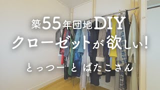 【シンプリスト】つっぱり棒はもう古い！ 原状復帰可能なハンガーラックを簡単にDIYする方法 [upl. by Carothers]