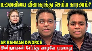 AR Rahman Broke Down In Tears 💔 Divorce Reason  ARR And Saira Banu Rahman Breakup Their Marriage [upl. by Mackler]