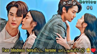 Face blindness heroகிட்ட heroine மாட்டிக்கிட்டு 😂part 3 faceless love thai drama explained in tamil [upl. by Favianus]