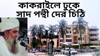 কাকরাইলে ঢুকে সাদ সাহেবের অনুসারী নতুন চিঠি পাঠায় দিলেন  Grand Entry in Kakrail Markaz [upl. by Attesoj20]