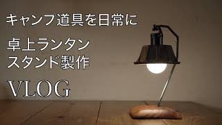 【山•キャンプ】DIY キャンプ道具を日常にも 卓上ランタンスタンド製作 VLOG [upl. by Stahl52]