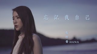 HANA菊梓喬  忘記我自己 劇集 quot使徒行者2quot 片尾曲 Official MV [upl. by Marigolda92]