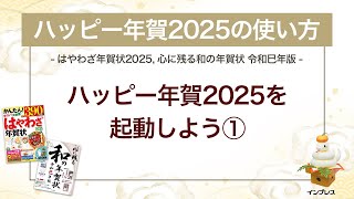 ＜ハッピー年賀の使い方 1＞ハッピー年賀2025を起動しよう① 『はやわざ年賀状 2025』『心に残る和の年賀状 令和巳年版』 [upl. by Adnamaa745]