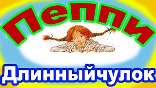 Пеппи Длинныйчулок Как Пеппи идет в школу [upl. by Edana565]