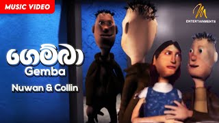 Gemba ගෙම්බා  Nuwan amp Collin  Official Music Video [upl. by Felipe]