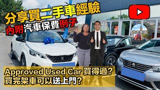 【英國買車經驗分享】分享買二手車經驗 汽車保險要幾錢 再話你知咩係approved used car [upl. by Troc]