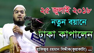 Bangla Waz Hafizur Rahman Siddiki Waz 2018 [upl. by Norbel343]