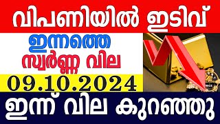 today gold rate malayalaminnathe swarna vilagold rate today malayalamkerala gold rate09102024 [upl. by Eidnam139]