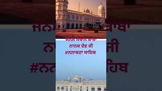 Nankana sahib ਨਨਾਕਣਾ ਸਾਹਿਬ ਜੀ shortvideo punjabimusic punjabi [upl. by Marston16]