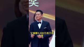 谁敢相信刘德华在长达28年的时间里捐出了13亿却始终保持低调 [upl. by Ientirb]