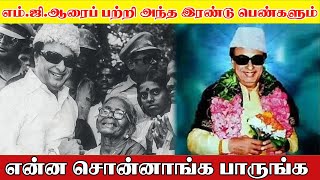 எம்  ஜி  ஆரைப் பற்றி அந்த இரண்டு பெண்கள் என்ன சொன்னாங்க பாருங்க  MGRம் ASRம் [upl. by Nrublim]