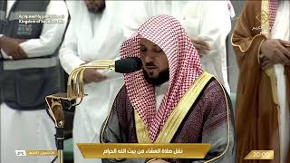 16th Feb 2024 Makkah Isha Sheikh Maahir [upl. by Annid]