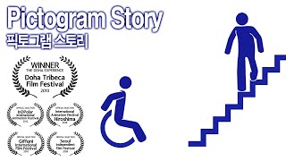 픽토그램 스토리 Pictogram Story 2008 Animation 애니메이션  조주상감독 road signs traffic signs [upl. by Aniryt]