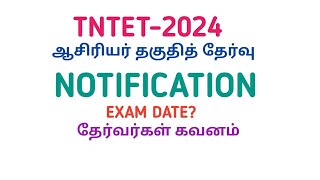 TNTET2024NOTIFICATIONEXAM DATEPAPER1 amp 2ஆசிரியர் தகுதித் தேர்வு2024 [upl. by Ahsienat]