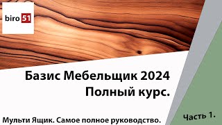 Мульти Ящик Подробное руководство Часть 1 Базис Мебельщик 2024 Полный Курс [upl. by Gualterio]