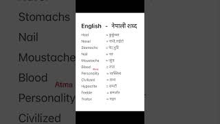 English Nepali word meaningअंग्रेजि नेपाली शब्दअर्थmeaningnepali englishtranslationdictionary [upl. by Lerner]