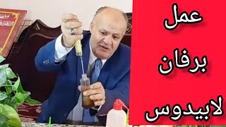 مشروع تركيب العطور  كيف تصنع برفان لابيدوس زجاجة ٥٠ مل How to make Lapidusus perfume 50ml bottle🌹👍 [upl. by John]