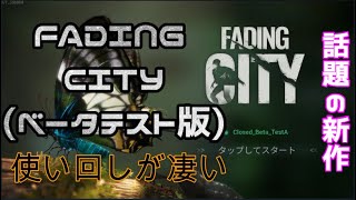 FADING CITY ベータTESTプレイ実況 [upl. by Knowland]