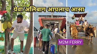 येवा अलिबाग आपलाच असा  Vlog No106 kokan sweetfamily malvani alibaug travel boat m2mferry [upl. by Emmet]