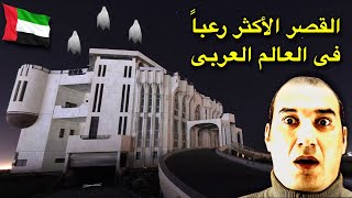 قصر الشيخ الإماراتي المسكون من 1000 جني oshasalah قصص [upl. by Pacian259]