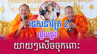 ទេសនាគ្រែពី ទេសនាឆ្លើយឆ្លង យាយៗសើចចុកពោះ  Nen Sa Official [upl. by Adniroc]