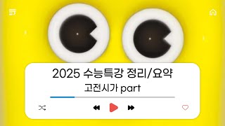 2025 수능특강 고전시가 정리요약 [upl. by Abehshtab]