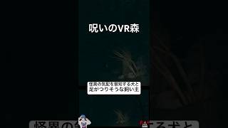 呪いの森で危険を察知する犬と足がつりそうな飼い主😱VRホラーゲーム版ブレアウィッチプロジェクト [upl. by Gabby780]