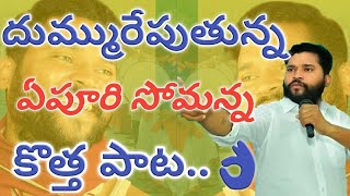 Epuri Somanna Latest Song about Importance of Education  ఎపురి సోమన్న కొత్త పాట [upl. by Kingdon90]