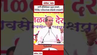 policewarrant uddhavthackeray shivsena youtube mansehra shivsena shivsenamaharashtra news [upl. by Moyer]