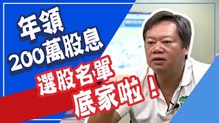 靠存這支股 無痛養小孩 陳重銘挑這幾檔 年領200萬股息 選股名單底家啦！│非凡新聞│20190307 [upl. by Enaj]