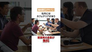 入社激ムズ…でも福利厚生が最高な企業✌️ 転職 就活 福利厚生 楽天 [upl. by Charlena302]