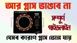 ইনফারেট কুকারের গ্লাস ভাঙার কারণ দেখে নিন  Infrared Cooker 40a3  ইনফ্রারেড চুলার গ্লাস কেন ভাংগে [upl. by Afrika]