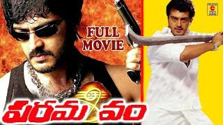 PARAMASIVAM  FULL LENGTH  TELUGU MOVIE  AJITH  LAILA  TELUGU CINEMA ZONE [upl. by Cutter679]