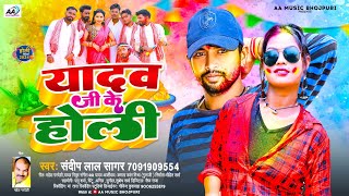 यादव जी के होली  Sandeep Lal Sagar  Yadav Ji Ke Holi  New Bhojpuri Holi Song 2024  होली गीत 2024 [upl. by Grussing]