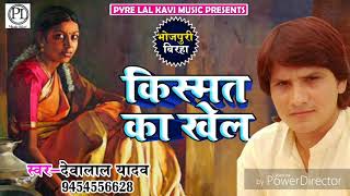 ये बिरहा सुनकर आँख में आशु आ जायेंगे  किस्मत का खेल  Deva Lal Yadav  Bhojpuri Birha 2018 [upl. by Nailimixam]