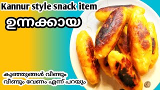 How to prepare malabar  kannur style unnakaya ഉന്നക്കായ മലബാര്‍ സ്നാക്ക് [upl. by Cohe]