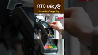 RTC బస్సుల్లో Phone Pe Google Pay  TGRTC Set To Go Digital For Commuters To Buy Tickets [upl. by Brandtr]