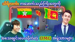 သီရိလင်္ကာက kills အလှူအမြဲလာပေးတဲ့ ဖောက်သည်ကြီးတွေကို 2 vs 4 ပေးပြီးဖိုက်ခဲ့တဲ့ တာကီး [upl. by Aiuqes164]