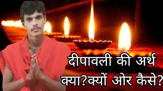 दीपावली का अर्थ क्या ओर दीपावली क्योंdiwali kaise palan kare [upl. by Ellehciram]