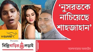 Rekha Patra Interview  শেখ শাহজাহানের হাতের পুতুল ছিলেন নুসরত জাহান রেখা পাত্র [upl. by Aronoff]