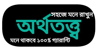 অর্থতত্ত্বের আলোচ্য বিষয়গুলো সহজে মনে রাখুন shortcutpora bangla ssc hsc bcs gk viralvideo [upl. by Eeuqram]