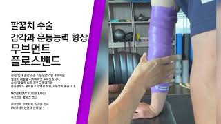 팔꿈치 수술부위 감각과 운동 능력을 향상  무브먼트 플로스 밴드  MOVEMENT FLOSS BAND [upl. by Chet372]