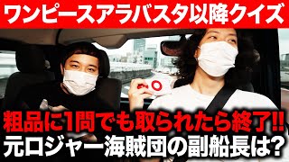 【ワンピースアラバスタ以降クイズ】冥王と呼ばれた元ロジャー海賊団の副船長は 粗品に1問でも取られたら終了 7【霜降り明星】 [upl. by Urita]