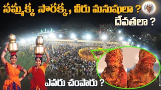 సమ్మక్క  సారక్క  వీరు దేవతలు ఎలా అయ్యారు   వీరి అసలు చరిత్ర ఏమిటి   Sammakka Sarakka History [upl. by Gemma]