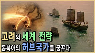 아랍과의 교류 국제호텔 세계화에 진심이었던 고려 KBS20052006방송 [upl. by Llehsam805]