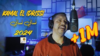 Kamal El Idrissi  Nsani Nsani 2024 كمال الادريسي  نساني نساني فيديو كليب [upl. by Nitnelav523]