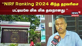 NIRF Ranking 2024 இந்த தரவரிசை பட்டியலே மிக மிக தவறானது  Educationalist Nedunchezhian  IIT Madras [upl. by Abagael]