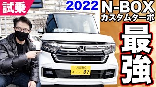 NBOXカスタム ターボ！２０２２モデル ケイ最強説 [upl. by Howarth]