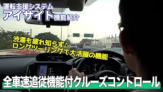 【アイサイト機能解説】全車速追従機能付クルーズコントロール [upl. by Markowitz]