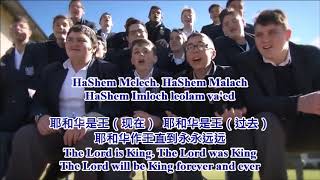 HaShem Melech with Lyrics 耶和華是王 加中文 Yeshiva College Boys High [upl. by Salot212]